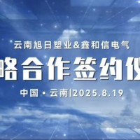 山东鑫和信电气与云南旭日塑业签订战略合作协议