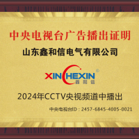 山东鑫和信电气有限公司在CCTV央视频道中播出