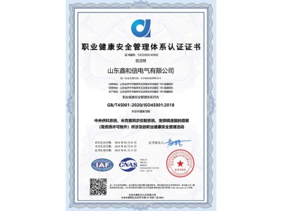 职业健康安全管理体系认证证书