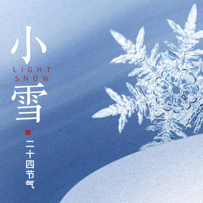 小雪至,冬始俏