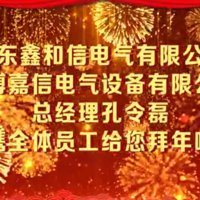 山东鑫和信电器有限公司全体员工给您拜年啦