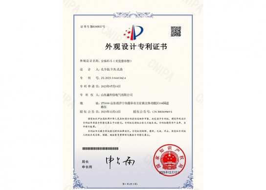 外观设计专利证书2023304413624分体料斗（米克重中型）