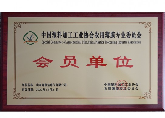 中国塑料加工工业协会农用薄膜专业委员会