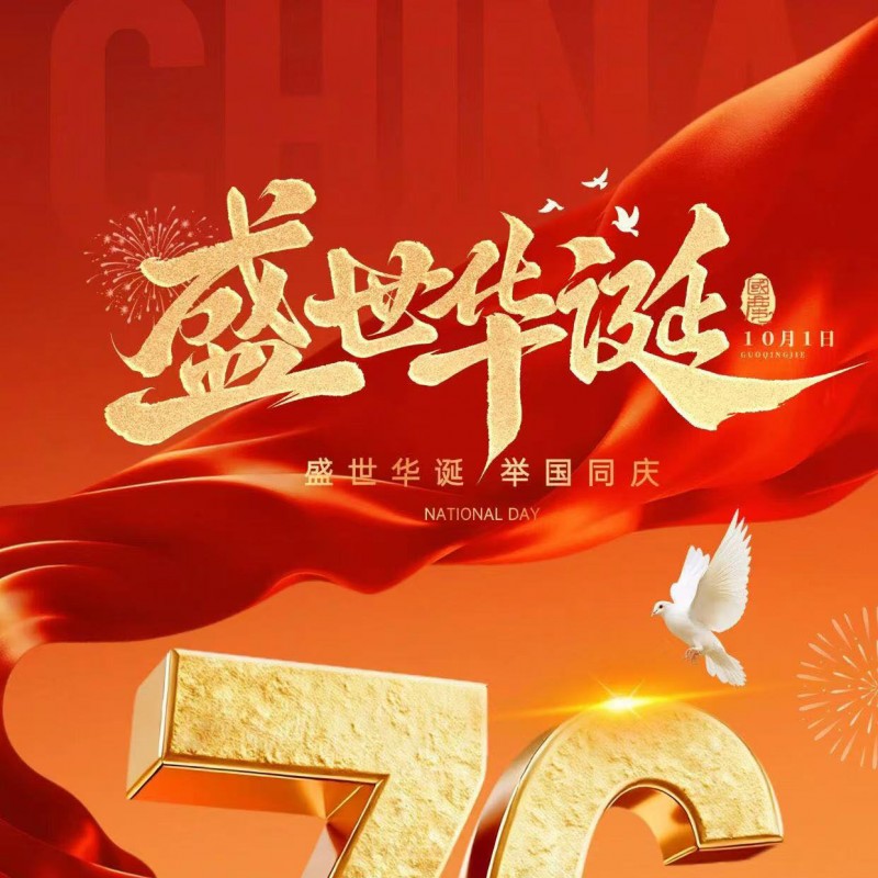 礼赞华诞，同心同行！鑫和信与祖国共赴新程