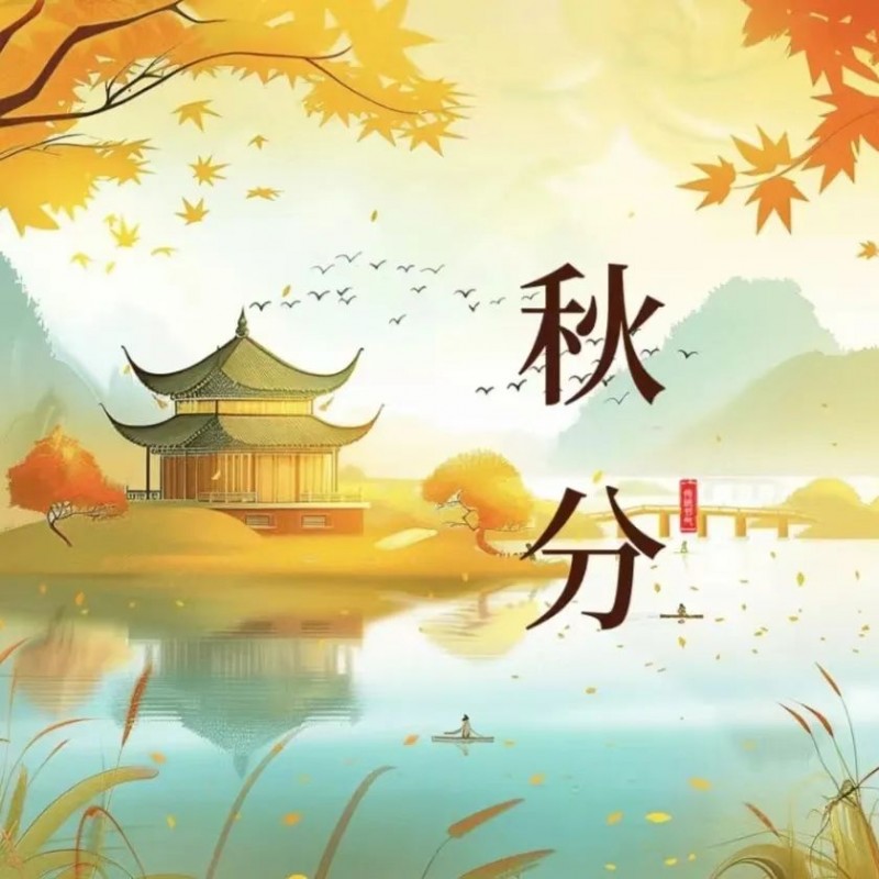 秋分 | 昼夜均，鑫和信与您共守“信”之平衡