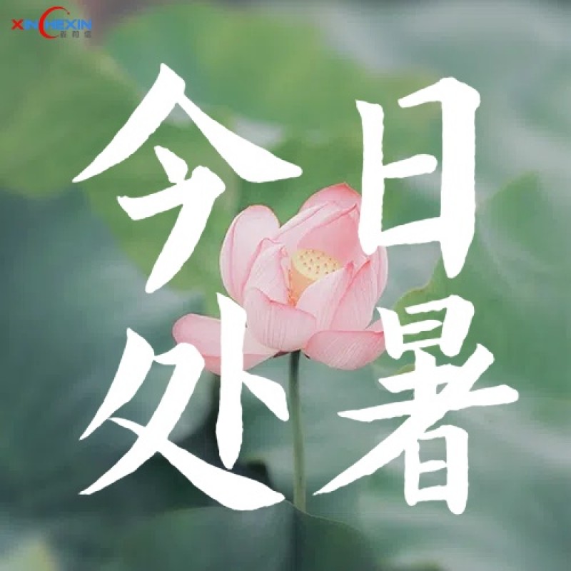 今日处暑 | 暑气止 秋收始 信致远