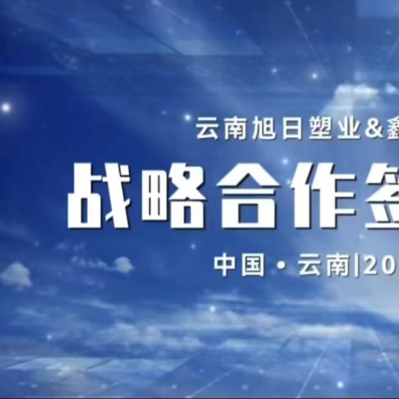 山东鑫和信电气与云南旭日塑业签订战略合作协议