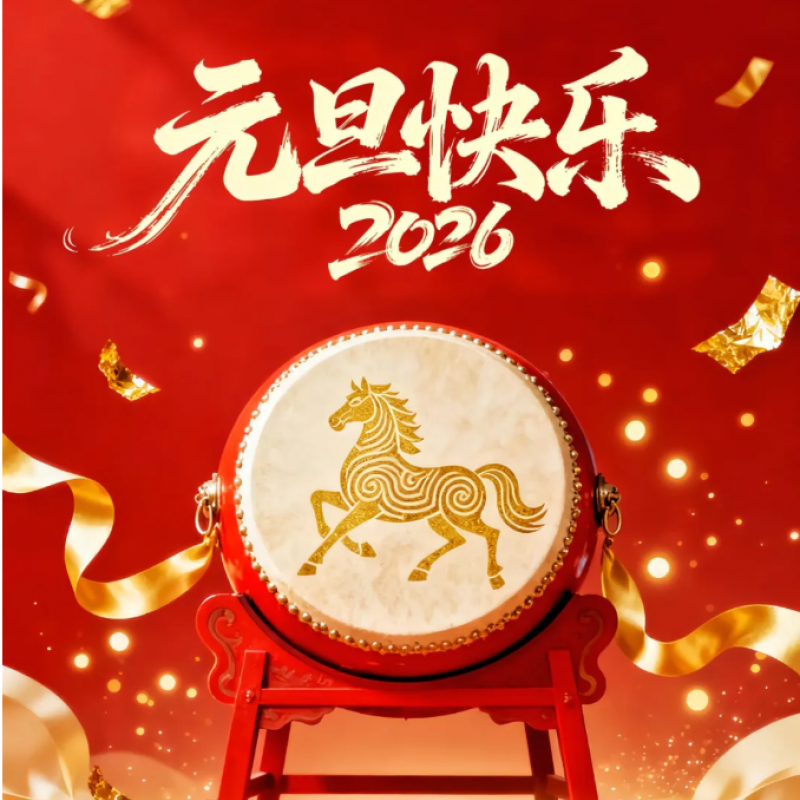 启新程，共未来 | 山东鑫和信电气祝您2026元旦快乐！