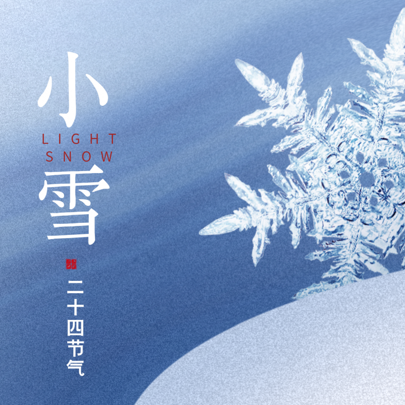 小雪至，冬始俏