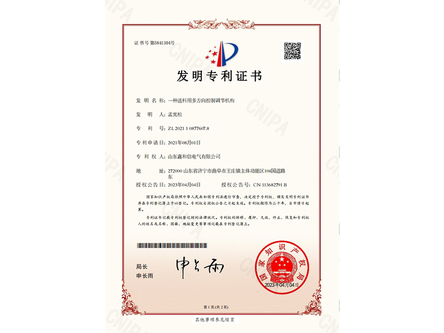 一种送料用多方向控制调节机构_发明专利证书